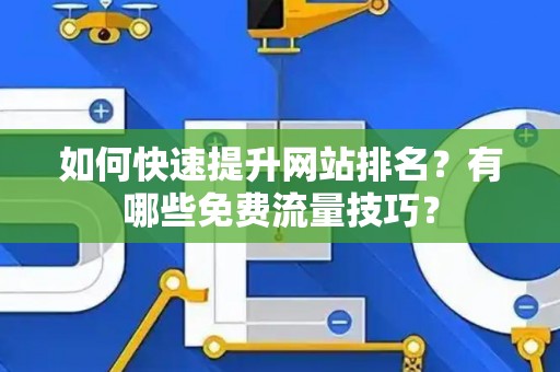 如何快速提升网站排名？有哪些免费流量技巧？