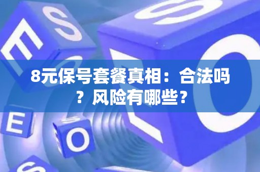 8元保号套餐真相：合法吗？风险有哪些？